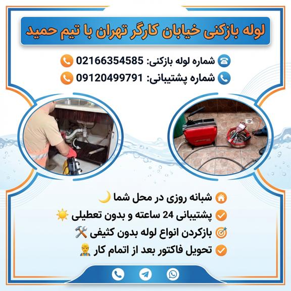 لوله بازکنی خیابان کارگر