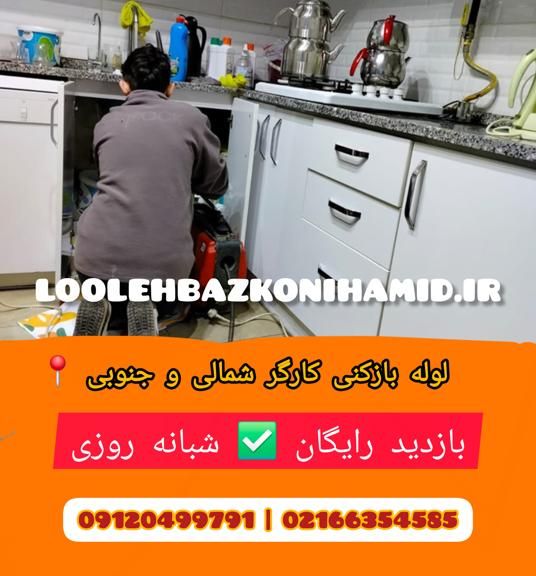 لوله بازکنی خیابان کارگر شمالی و جنوبی