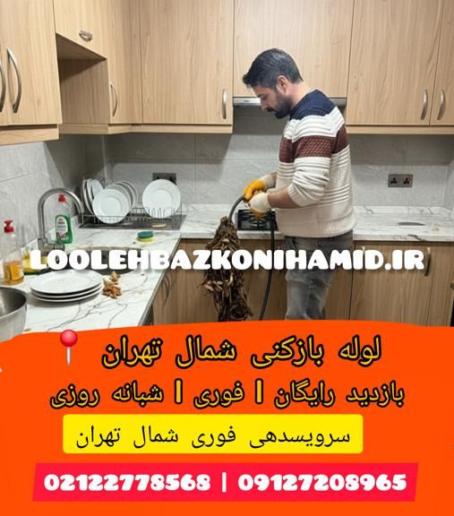 لوله بازکنی در شمال تهران لوله بازکنی در شمال تهران