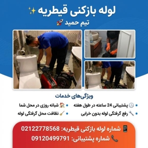 لوله بازکنی در قیطریه لوله بازکنی در قیطریه