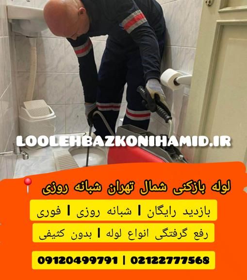 لوله بازکنی شمال تهران لوله بازکنی شمال تهران