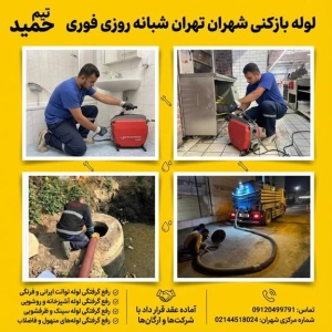 لوله بازکنی شهران لوله بازکنی شهران