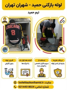 لوله بازکنی شهران لوله بازکنی شهران