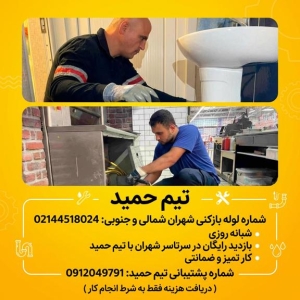 لوله بازکنی شهران تهران لوله بازکنی شهران تهران