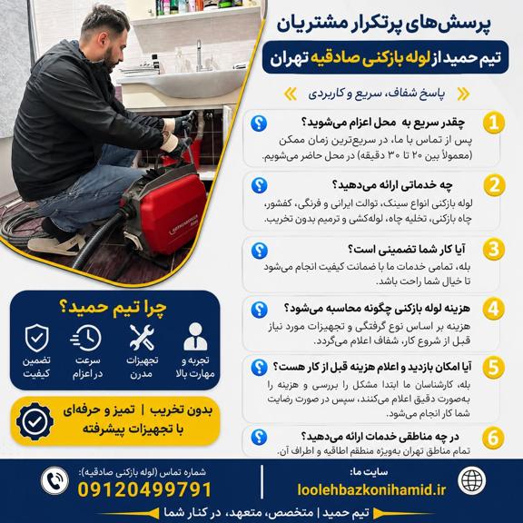 لوله بازکنی صادقیه تهران