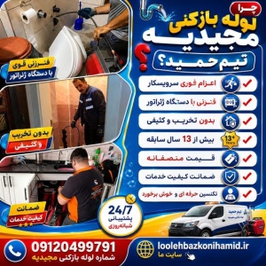 لوله بازکنی مجیدیه شمالی و جنوبی