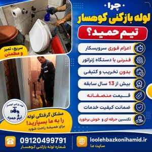 لوله بازکنی کوهسار
