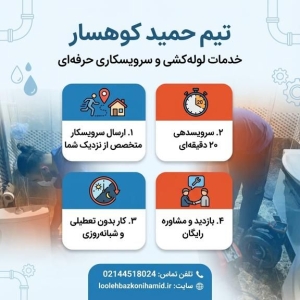 لوله بازکنی کوهسار تهران