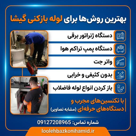 لوله بازکنی گیشا