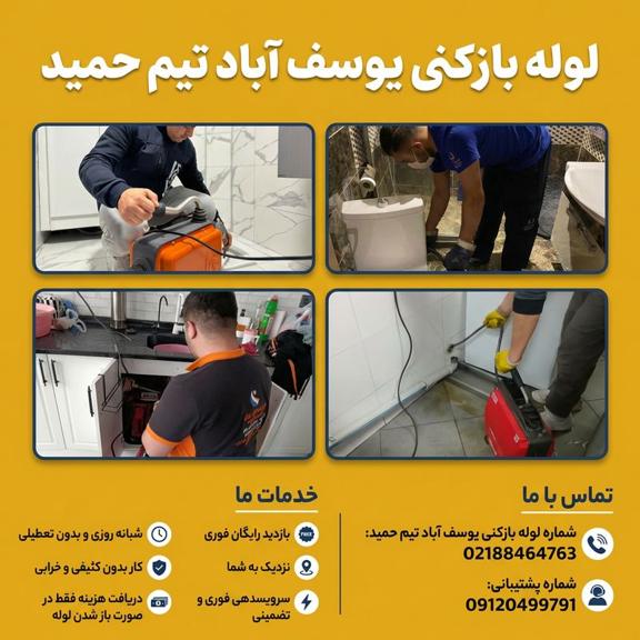 لوله بازکنی یوسف آبادلوله بازکنی یوسف آباد لوله بازکنی یوسف آباد
