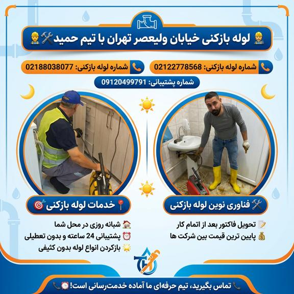 چاه بازکنی خیابان ولیعصر چاه بازکنی خیابان ولیعصر