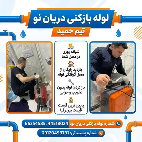 شماره لوله بازکنی دریان نو شماره لوله بازکنی دریان نو