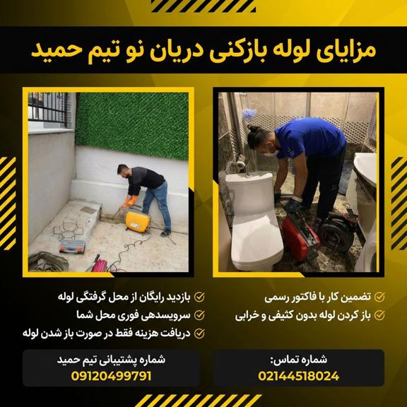 لوله بازکنی دریان نو لوله بازکنی دریان نو