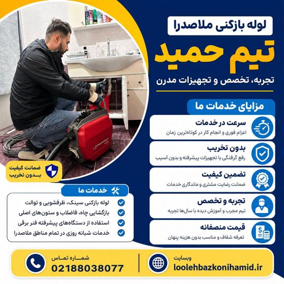 لوله بازکنی ملاصدرا