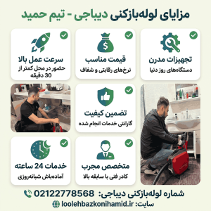 لوله بازکنی خیابان دیباجی