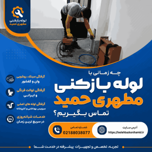 لوله بازکنی خیابان مطهری لوله بازکنی خیابان مطهری