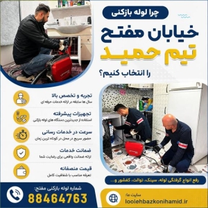 لوله بازکنی خیابان مفتح لوله بازکنی خیابان مفتح