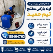 لوله بازکنی مفتح شمالی و جنوبی