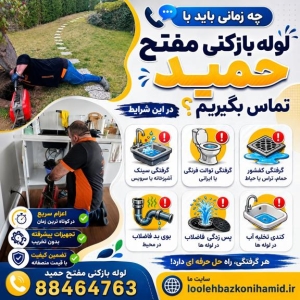 لوله بازکنی مفتح شمالی و جنوبی لوله بازکنی مفتح شمالی و جنوبی